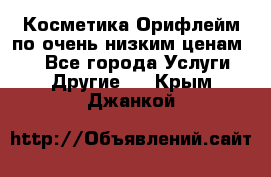 Косметика Орифлейм по очень низким ценам!!! - Все города Услуги » Другие   . Крым,Джанкой